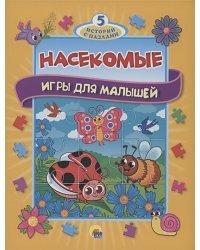 Насекомые.Игры для малышей