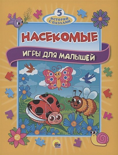 Насекомые.Игры для малышей