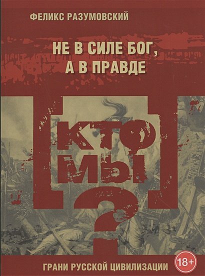 Грани русской цивилизации Кто мы?Не в силе Бог,а в правде