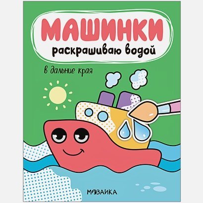 Машинки.Раскрашиваю водой В дальние края