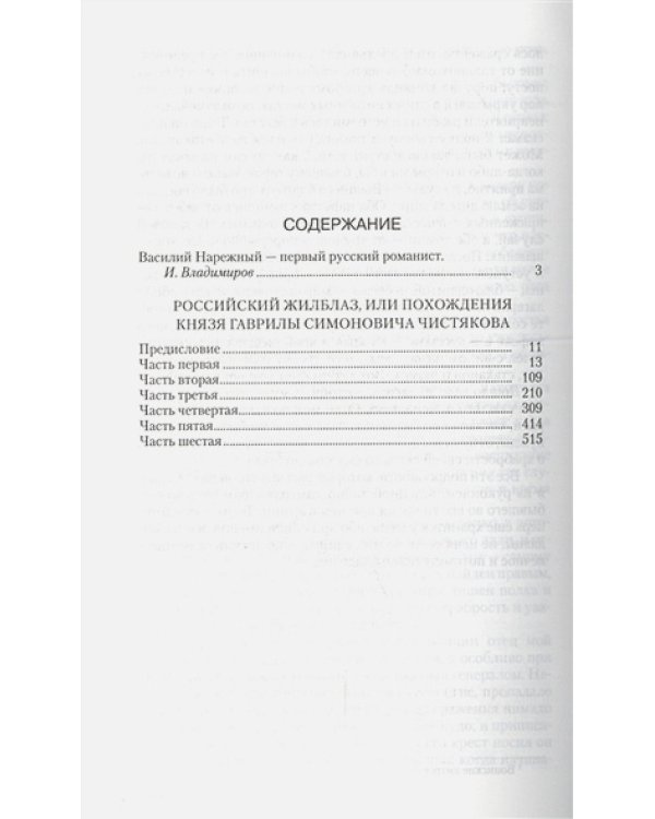 Российский жилблаз,или Похождения князя Гаврилы Симоновича Чистякова