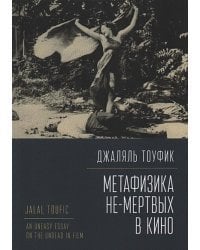 Метафизика не-мертвых в кино