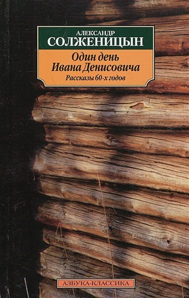 Один день Ивана Денисовича.Рассказы 60-х годов