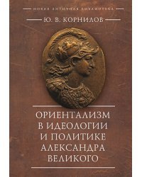 Ориентализм в идеологии и политике Александра Великого