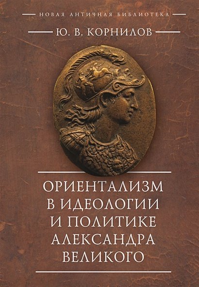 Новая античная библиотека.Источники Ориентализм в идеологии и политике Александра Великого
