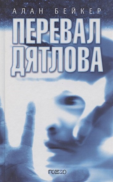 Перевал Дятлова Перевал Дятлова