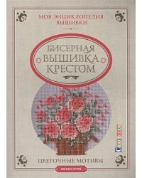 Бисерная вышивка крестом.Цветочные мотивы