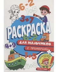 Для мальчиков