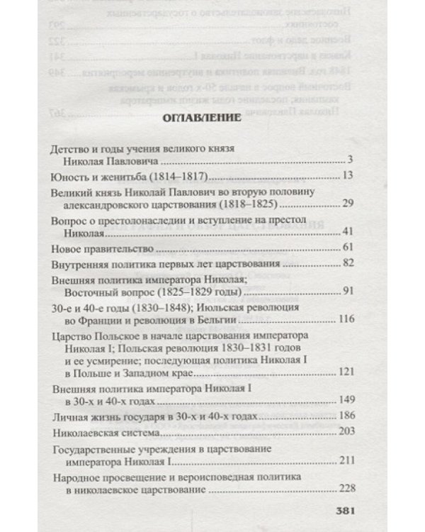 Николай I.Биография и образ царствования