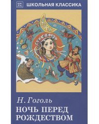 Ночь перед Рождеством