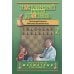 Школьный шахматный учебник Начальный курс дебютов.Том 2 (7Бц)