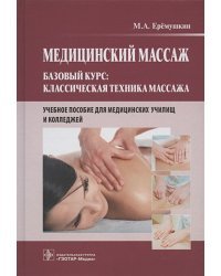 Медицинский массаж.Базовый курс.Классическая техника массажа
