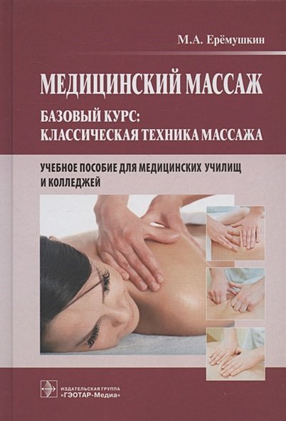 Медицинский массаж.Базовый курс.Классическая техника массажа