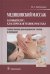 Медицинский массаж.Базовый курс.Классическая техника массажа