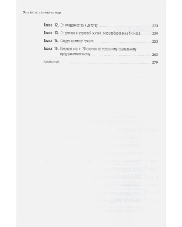 Ваш шанс изменить мир.Практическое пособие по социальному предпринимательству