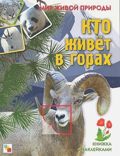 Мир живой природы Кто живет в горах.Кн.с накл.