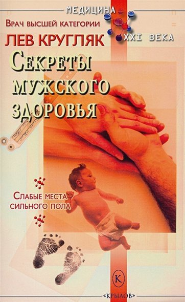 Медицина XXI века Секреты мужского здоровья