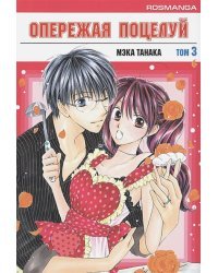 Опережая поцелуй.Т.3