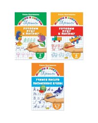 Комплект №77.ПиР.Прописи5-7л.Готовим руку к письму.Учимся писать письмен.буквы