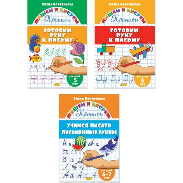 Комплект №77.ПиР.Прописи5-7л.Готовим руку к письму.Учимся писать письмен.буквы