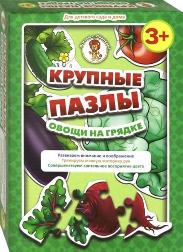 Крупные пазлы Овощи на грядке