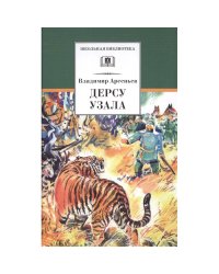 Дерсу Узала