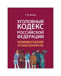 Уголовный кодекс РФ:комментарий не только для юристов
