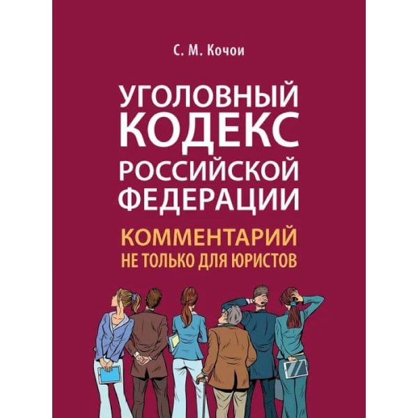 Уголовный кодекс РФ:комментарий не только для юристов