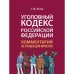 Уголовный кодекс РФ:комментарий не только для юристов