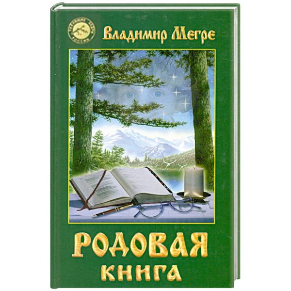 Звенящие Кедры России Родовая книга Кн.6 (тв.)