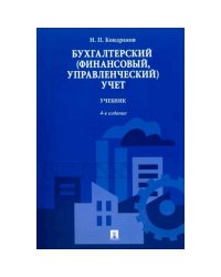 Бухгалтерский (финансовый,управленческий)учет.Учебник