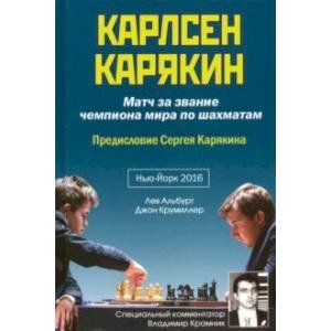 <> Карлсен-Карякин.Матч за звание чемпиона мира.Нью-Йорк 2016