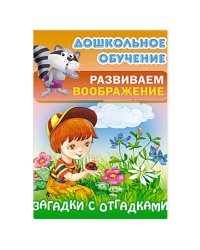 Загадки с отгадками