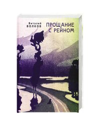 Прощание с Рейном