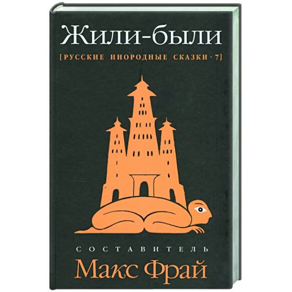 Фрам Русские инородные сказки-7.Жили-были