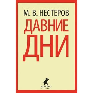 Давние дни