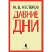 Давние дни