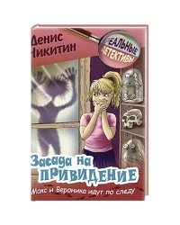 Засада на привидение