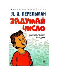 Задумай число.Математический отгадчик