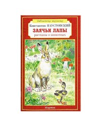 Заячьи лапы рассказы о животных