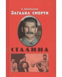 Загадка смерти Сталина
