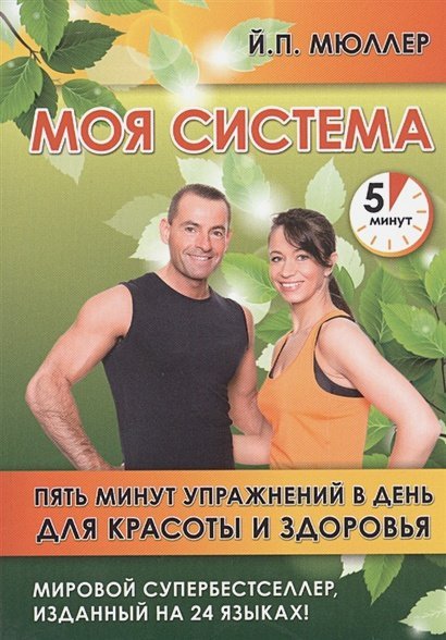 Моя система.Пять минут упражнений в день для красоты и здоровья Моя система.Пять минут упражнений в день для красоты и здоровья