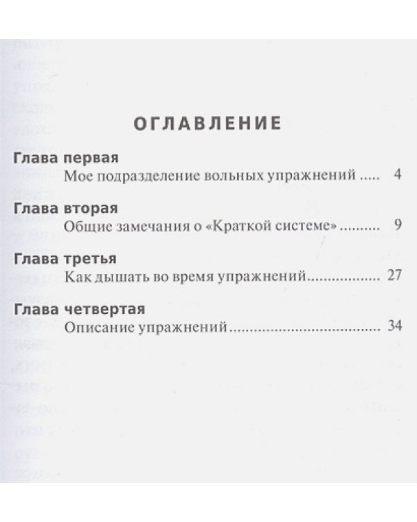 Моя система.Пять минут упражнений в день для красоты и здоровья