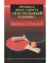 Правила вида спорта "Настольный теннис"