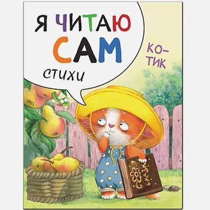 Я читаю сам Котик