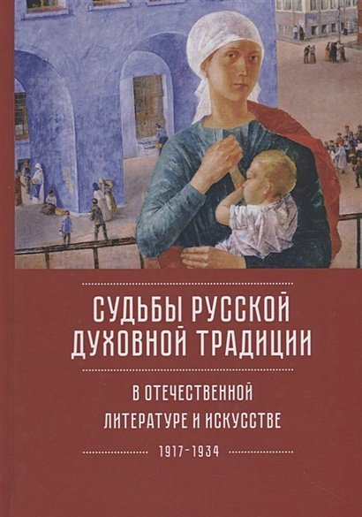 Судьбы русской духовной традиции в отечественной литер.и искусстве ХХ века-нач.ХХI века