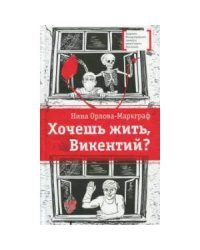 Хочешь жить,Викентий?