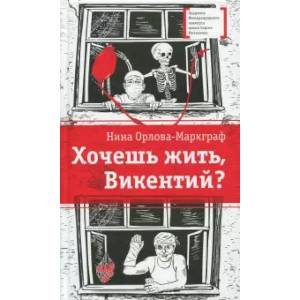 Лауреаты Международного конкурса имени С.Михалкова Хочешь жить,Викентий?