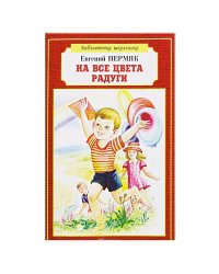 На все цвета радуги