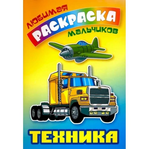 Любимая раскраска мальчиков Техника